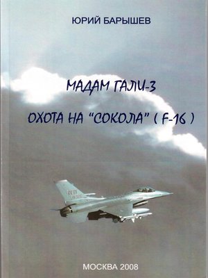 cover image of Охота на «Сокола» (F-16)